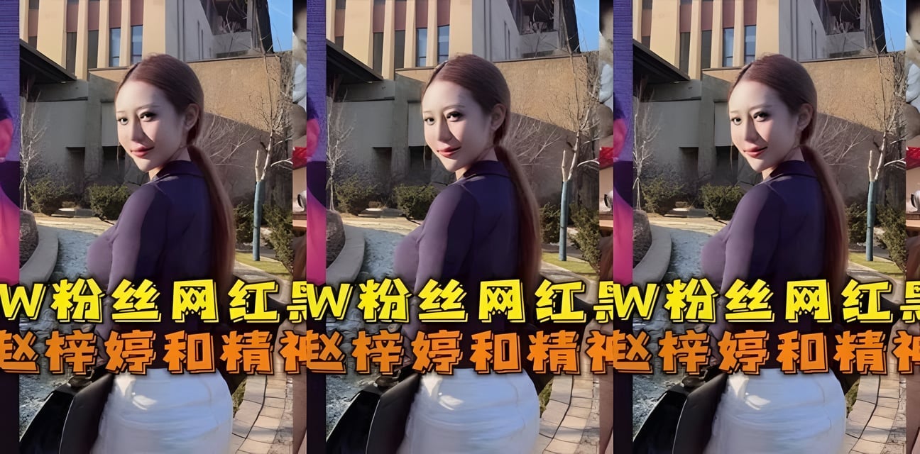 东北180萬粉網紅黑料曝光！趙梓婷精神小伙私密激戰全網炸鍋