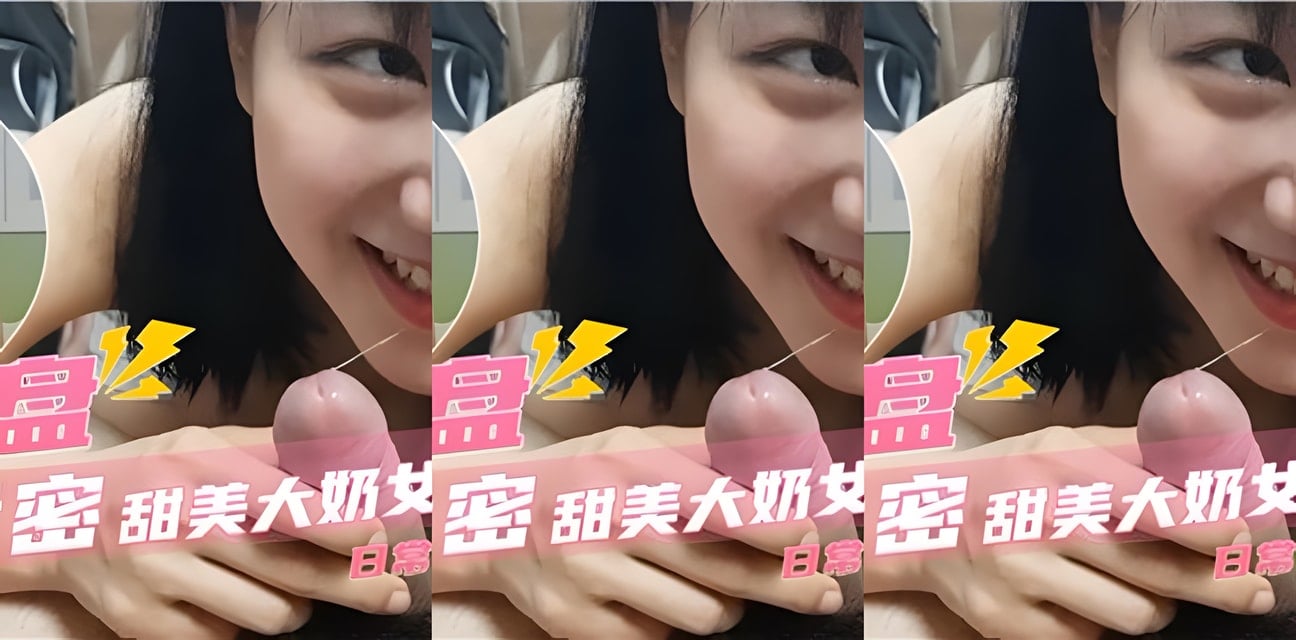 甜美大奶女友私拍流出！網盤泄密日常曝光全網炸鍋