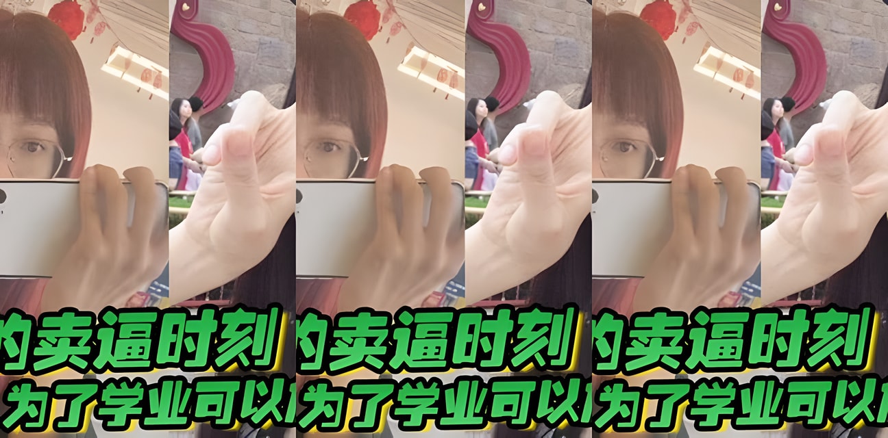 女大学生为学业不惜一切代价！惊人秘密曝光全网震惊