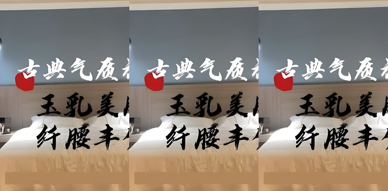 酒店惊爆！古典旗袍美女神秘约会完美身材曝光全网炸锅