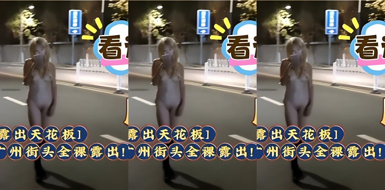 广州街头美女婷婷大胆全裸露出！路人惊呆全网炸锅