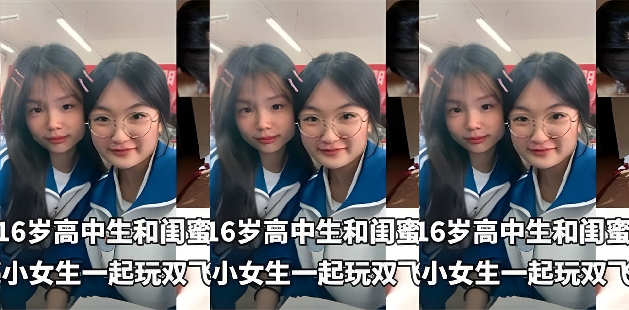 大神重金包养高中生闺蜜开房双飞内幕曝光！白浆细节全揭秘