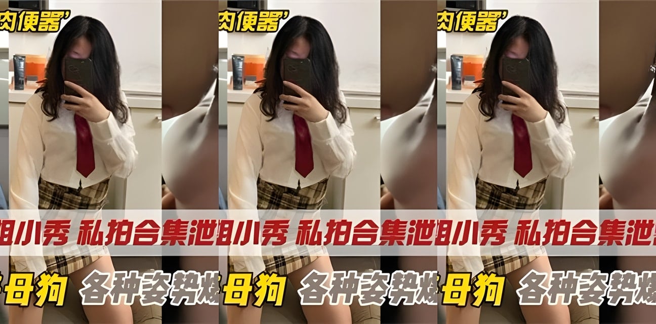 气质御姐小秀私拍合集意外泄密！反差私生活全曝光