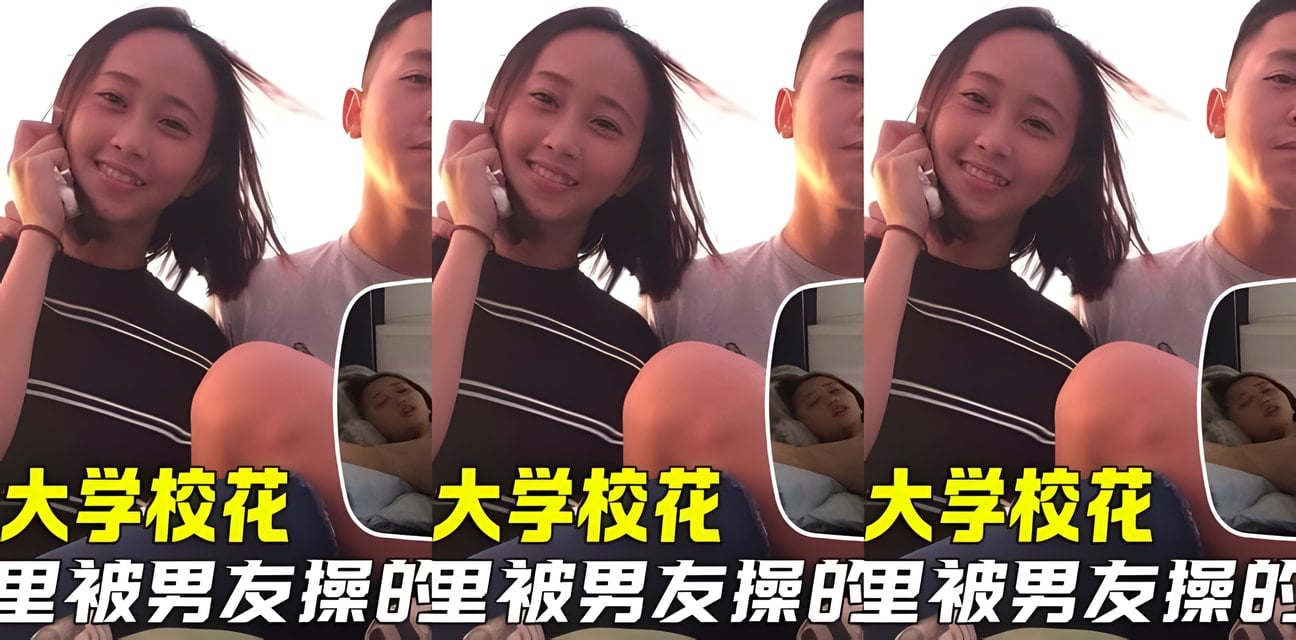传媒大学美女学妹出租屋被男友爆操！直喊不要反差泄密视频流出全网炸锅