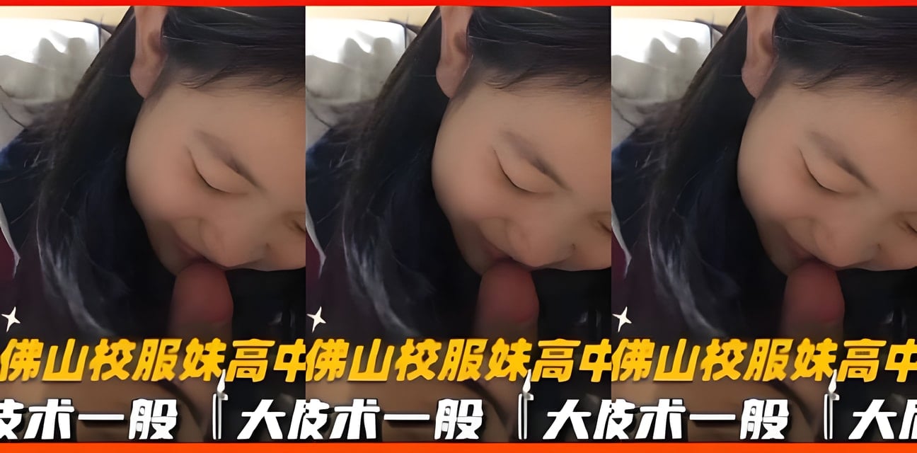 佛山校服妹高中生勁爆視頻流出！大屁股後入畫面全曝光