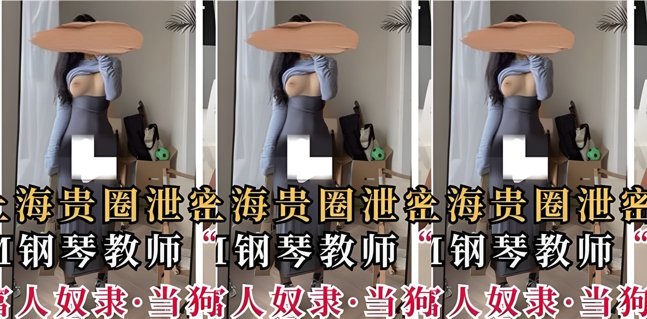 上海貴圈驚爆！180cm鋼琴教師淪為富豪玩物當狗圈內熱議