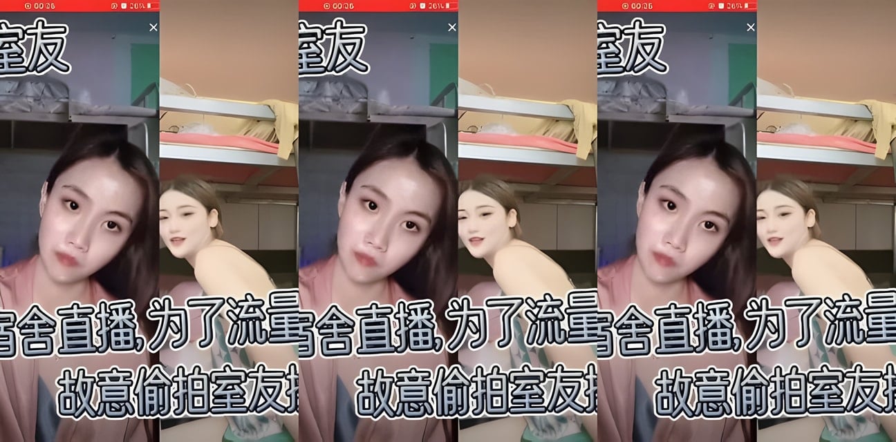 防火防盗防室友！女大學生宿舍直播偷拍換衣走光全網炸鍋