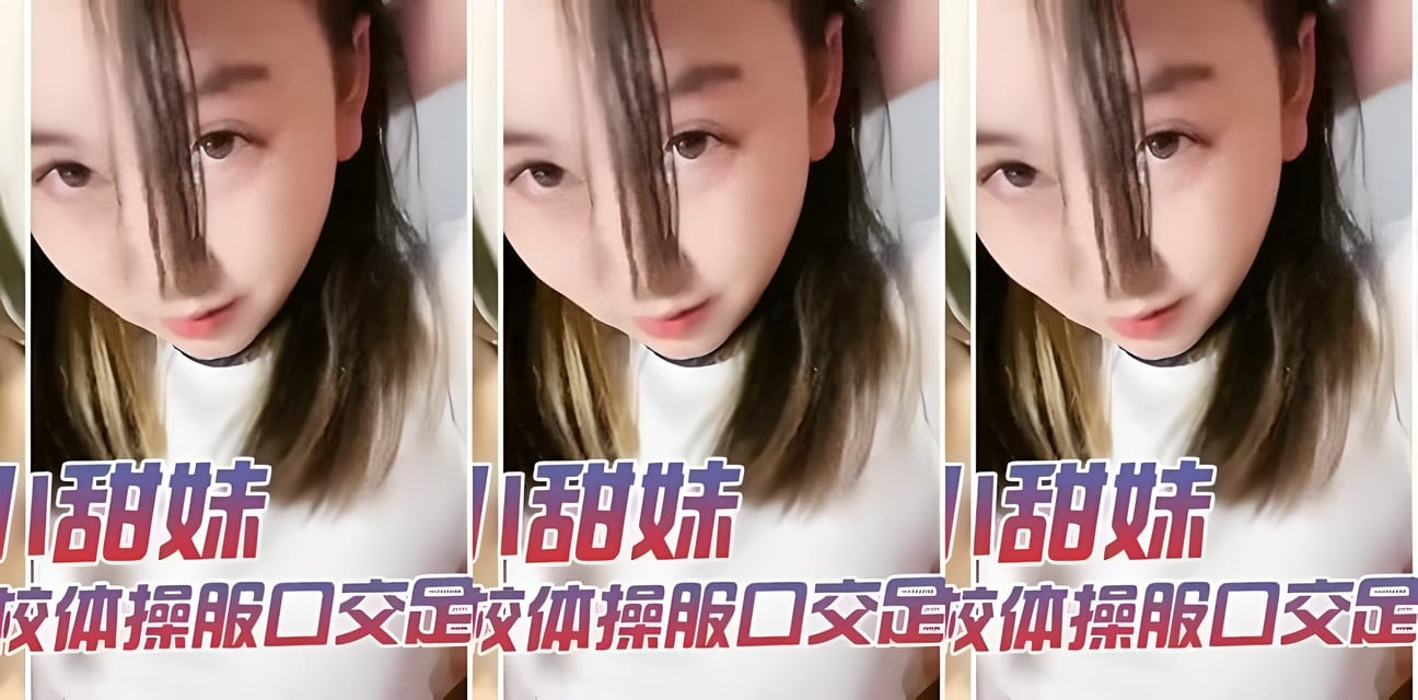 大学妹穿体操服兼职被抓包！私密视频外流全网炸锅