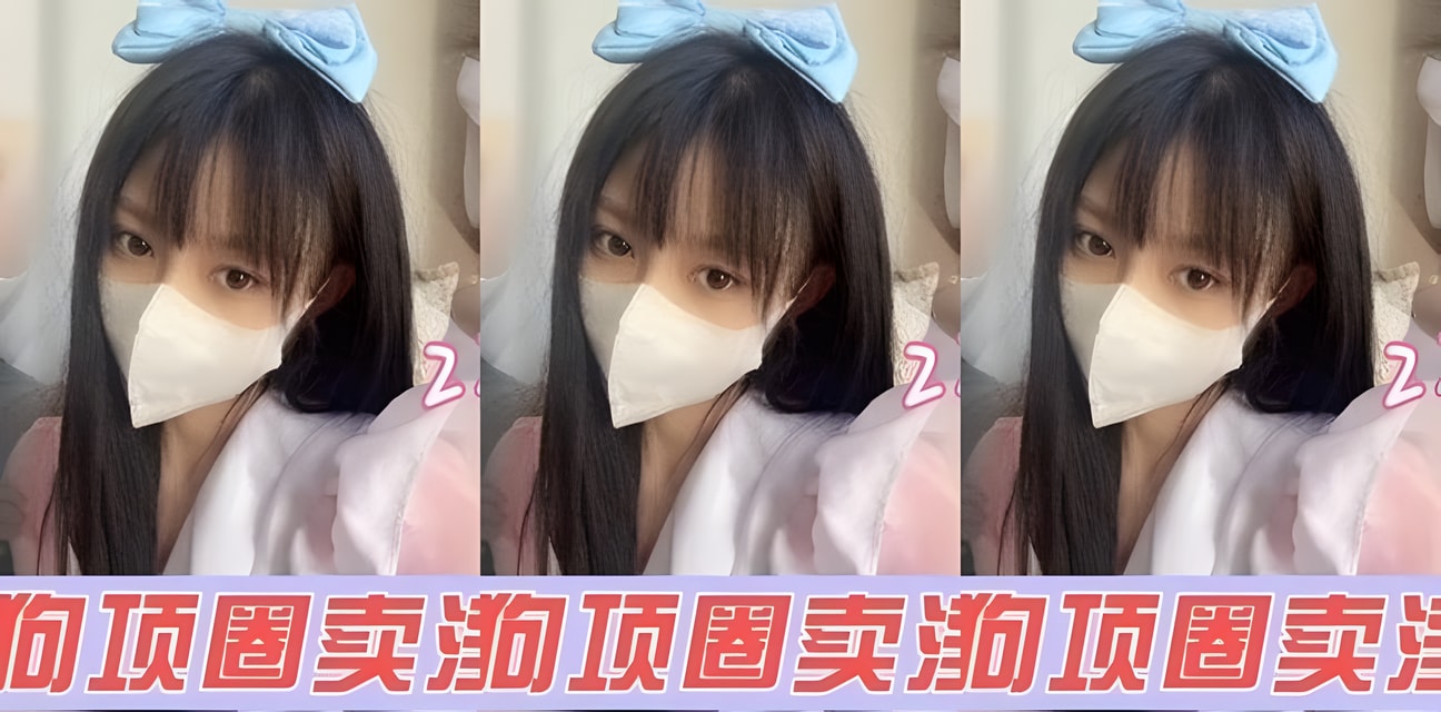 22岁极品学妹戴母狗项圈疯狂呻吟！劲爆私密视频曝光全网炸锅