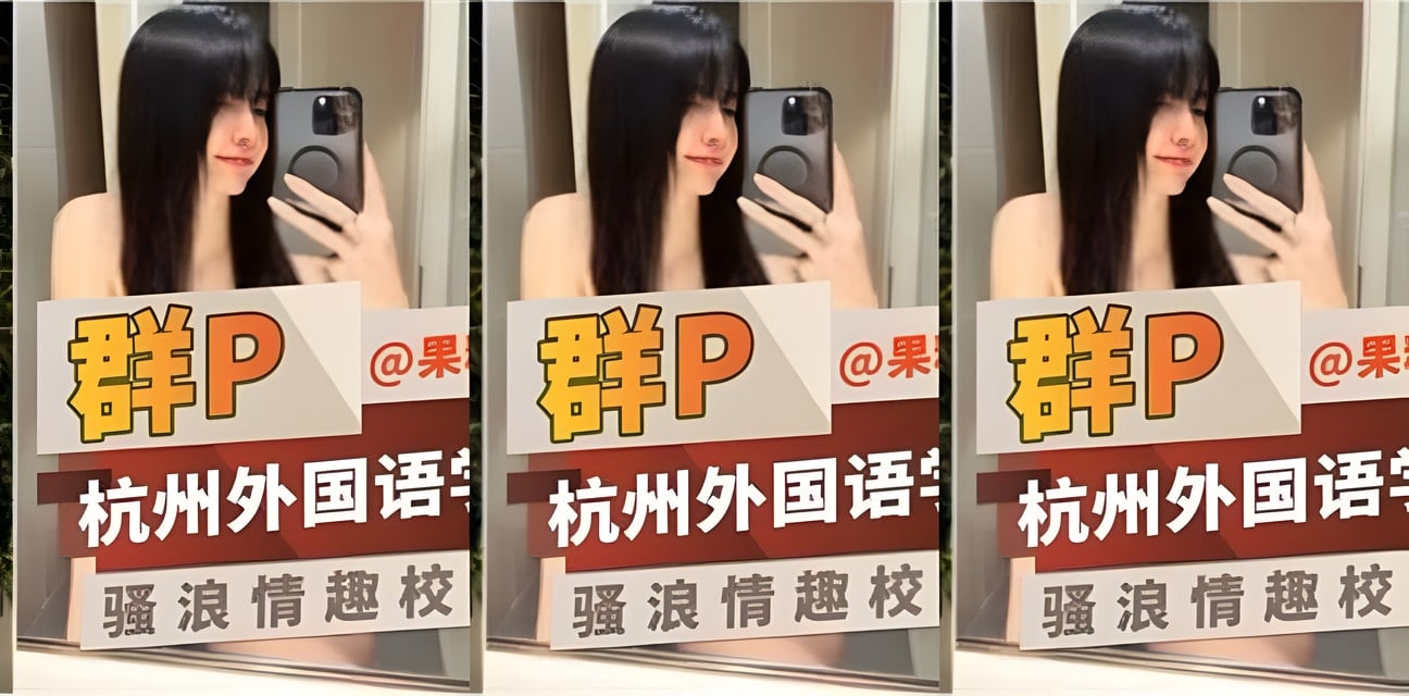 杭州外語學院清純校花群P醜聞曝光！校園隱秘內幕炸裂
