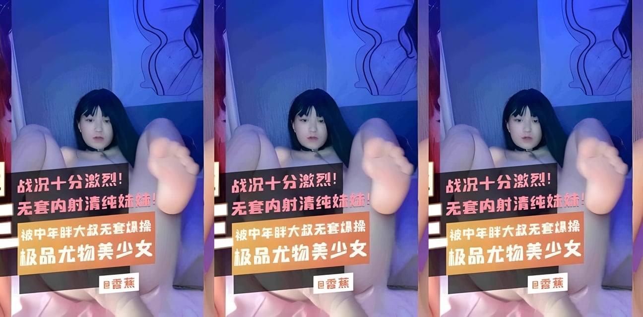 04年清纯美少女酒店激战中年胖叔！无套内射画面流出全网炸锅