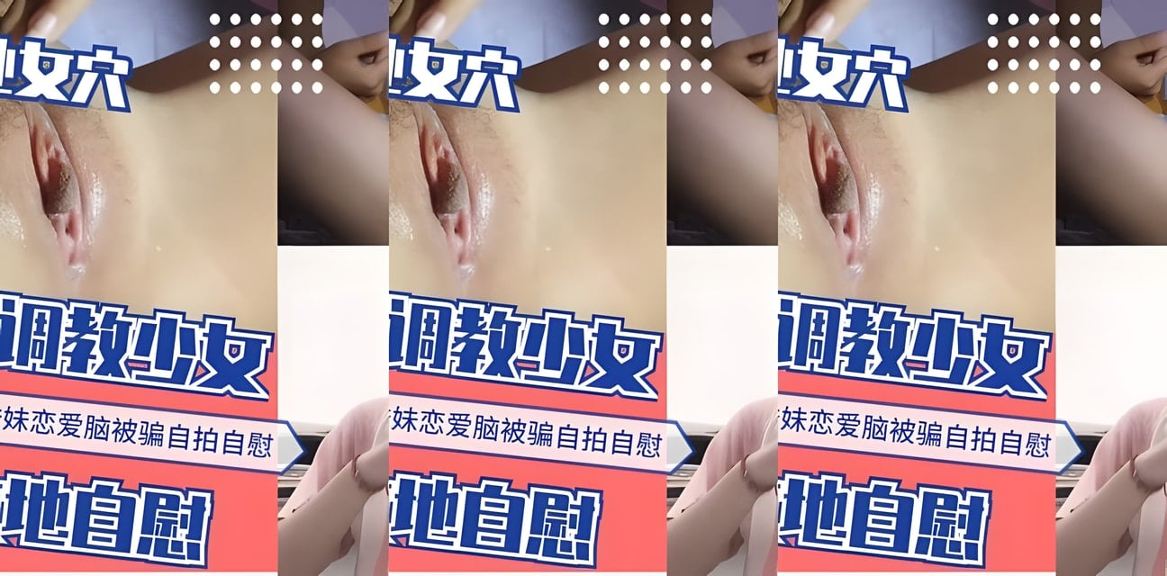 网恋男惊爆调教少女！私密自拍曝光全网炸锅