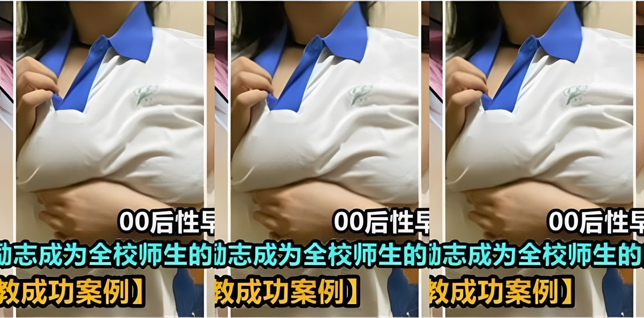 00后高中生性早熟醜聞曝光！誓當全校師生玩具會員群更新
