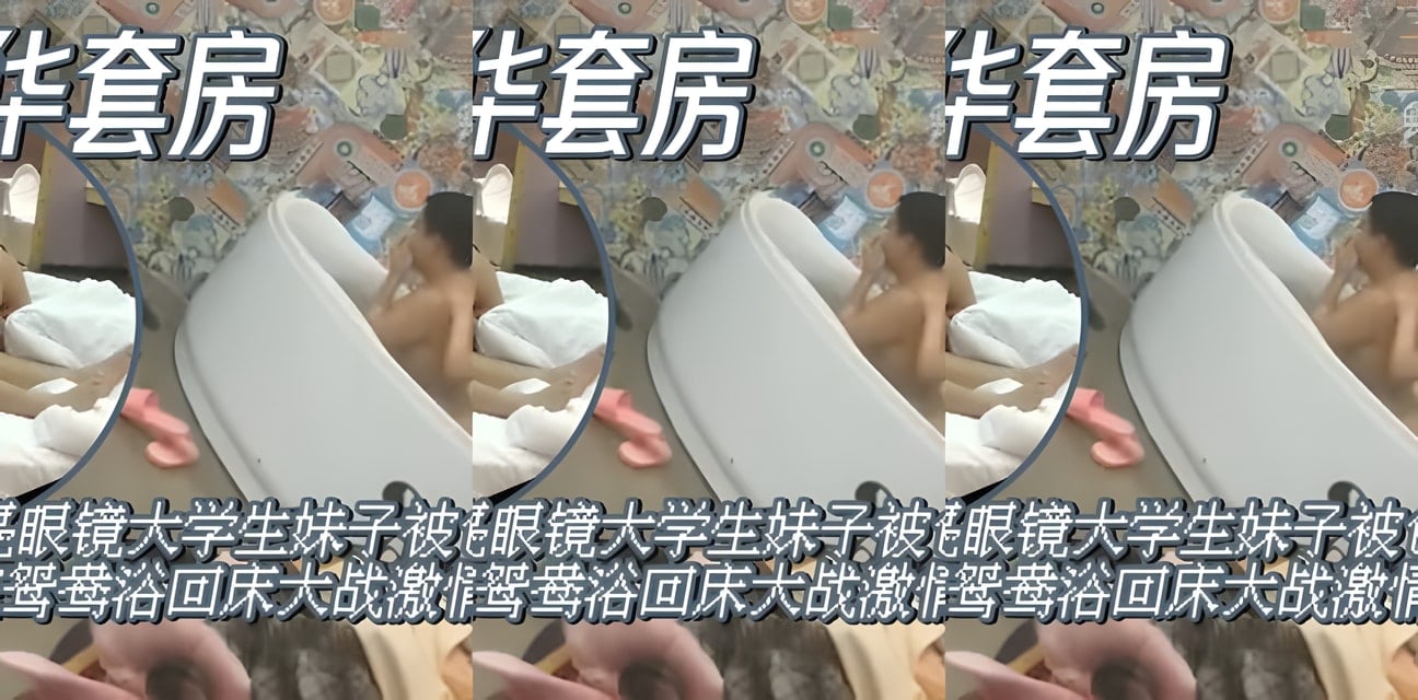 艺校眼镜美女被曝包养内幕！豪华套房激战老板娇喘连连