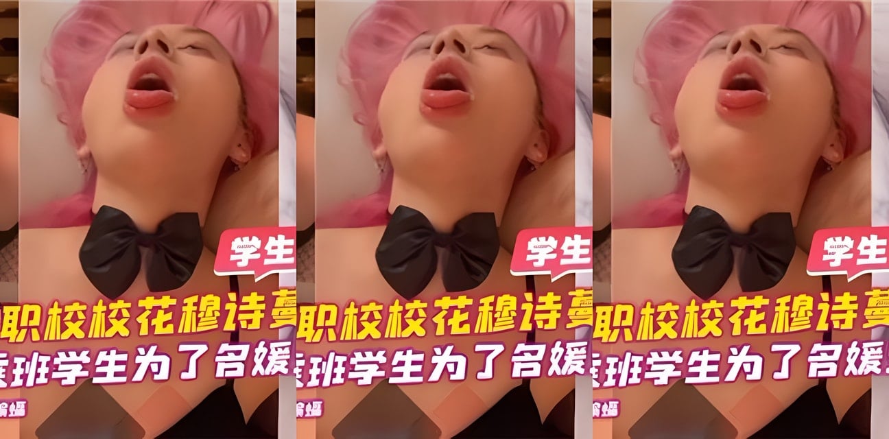 西南航空职校校花穆诗蔓包养丑闻！爱慕虚荣空乘生为名媛生活出卖身体