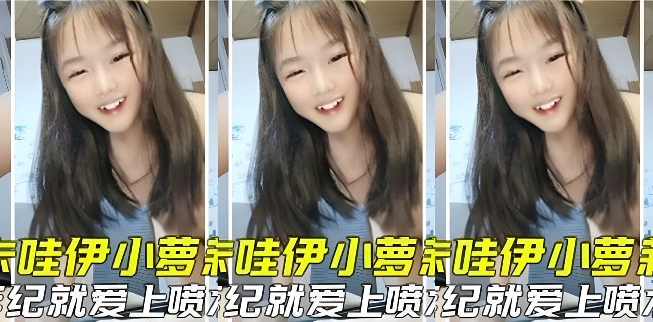 卡哇伊小萝莉小小年纪沉迷神秘快感！会员群独家更新引热议