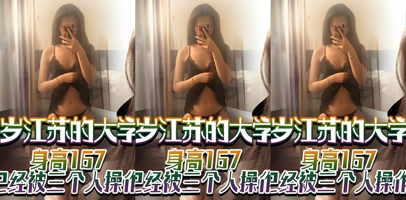 21歲江蘇大學生167身高被三人輪番操作！超勁爆私密日記曝光