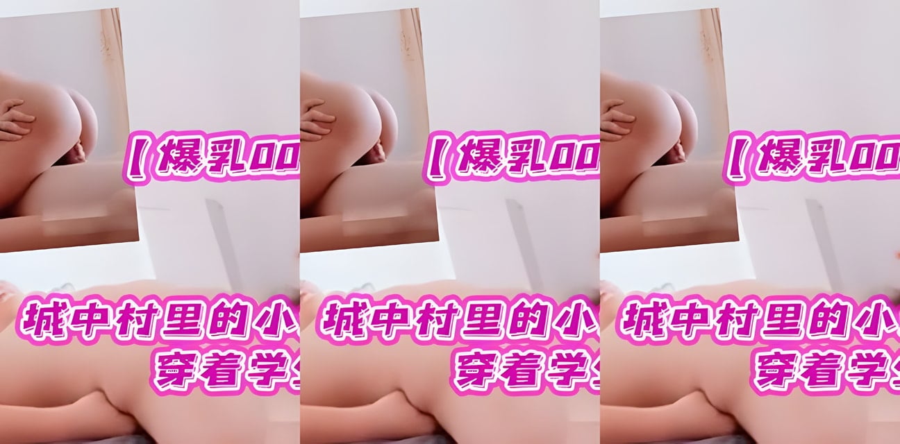 00后富少睡醒無聊叫村姑小姐穿學生制服到家玩火！檔次超高苗條身材