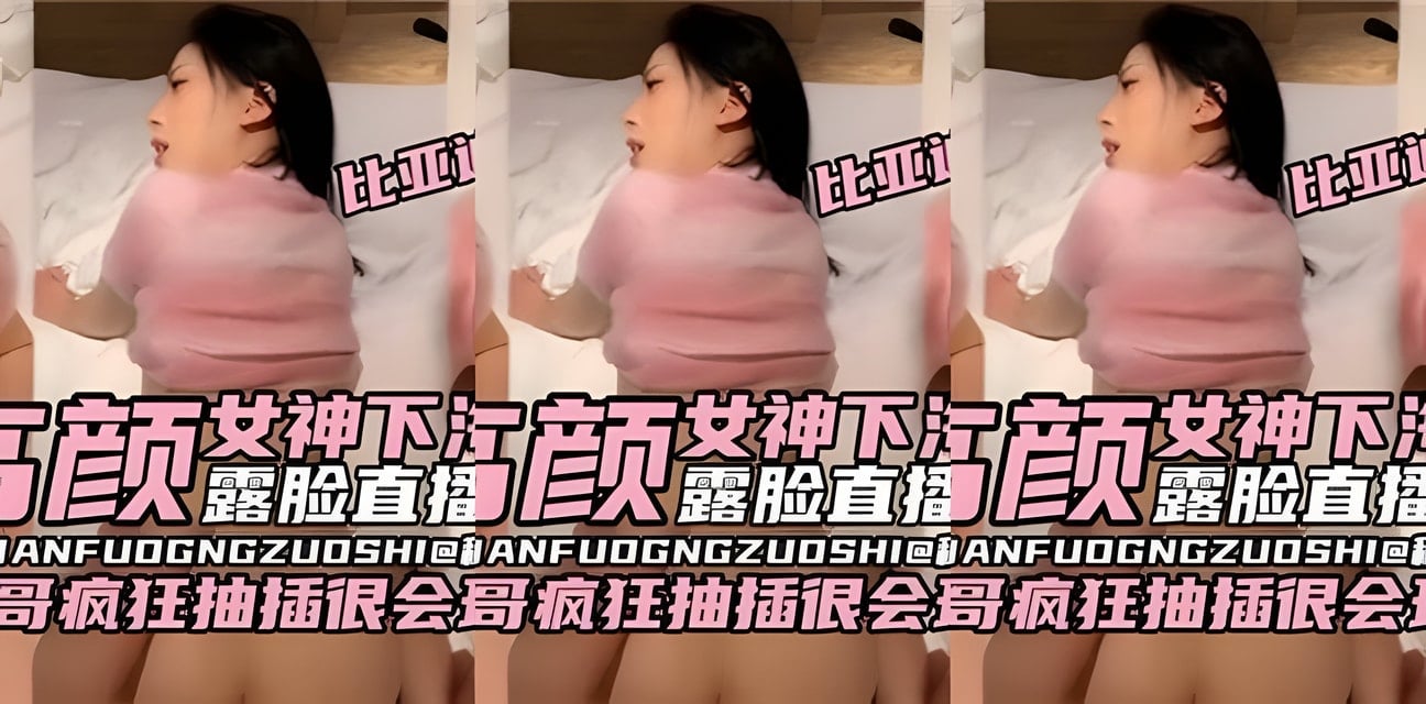 高颜值女神下海！和榜一大哥激情互动画面曝光全网炸锅