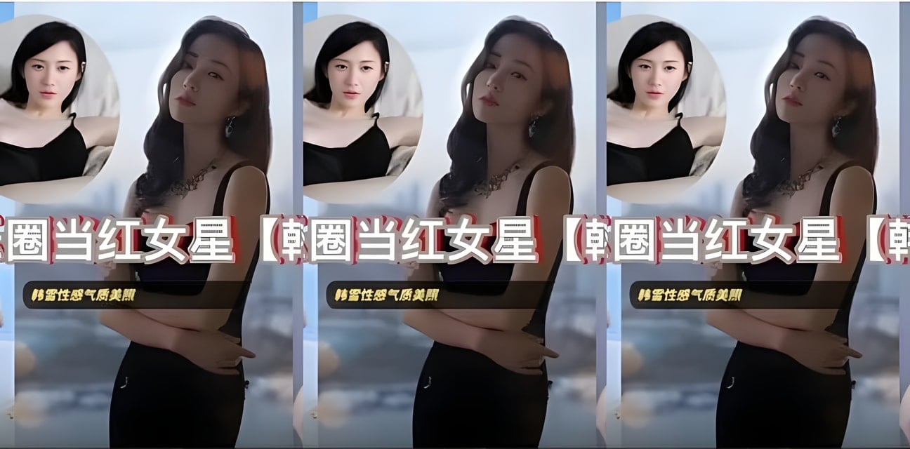 娱乐圈当红女星韩雪私拍视频疑似泄露！全网疯传只是长得像？
