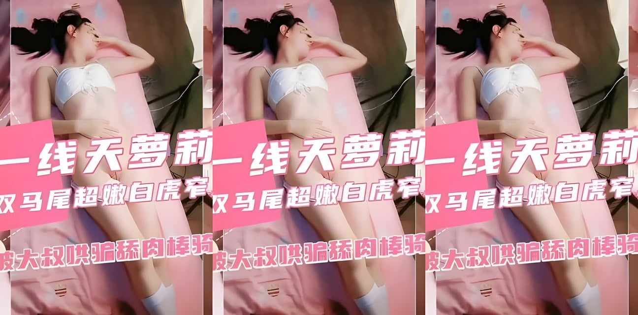萝莉少女双马尾嫩妹被缅北大叔哄骗！超劲爆私密骑乘视频曝光