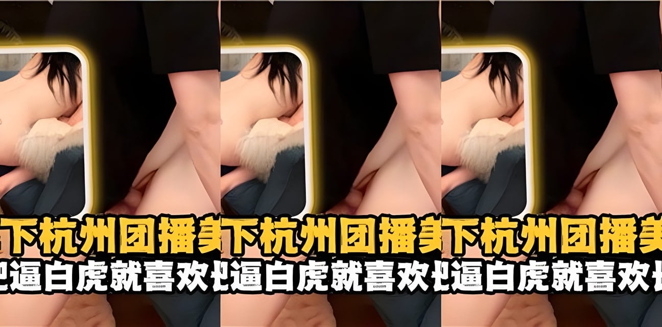 2000拿下杭州团播美女名媛！劲爆内幕曝光全网炸锅
