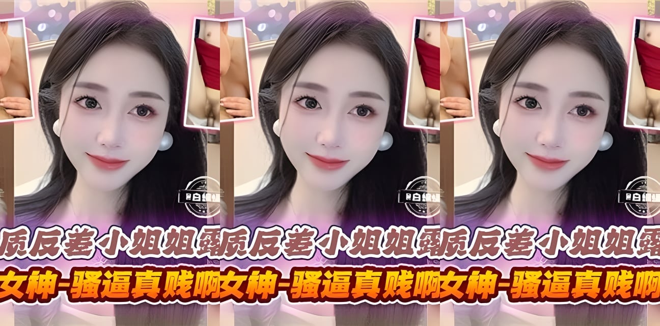 学霸女神反差照曝光！漂亮小姐姐私密锦集劲爆流出