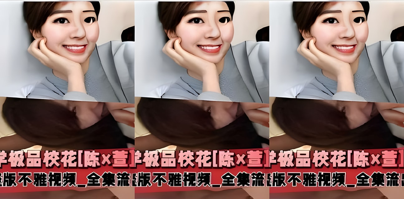 传媒大学极品校花陈x萱不雅视频全集流出！全网疯传炸锅