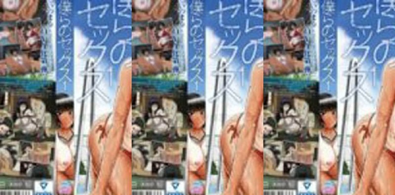 劲爆番剧【僕らのセックス1】中字流出 劲爆全集等你解锁