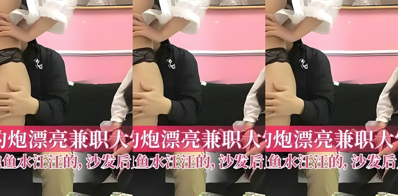 大学生援交丑闻曝光！漂亮女学生沙发激战全记录