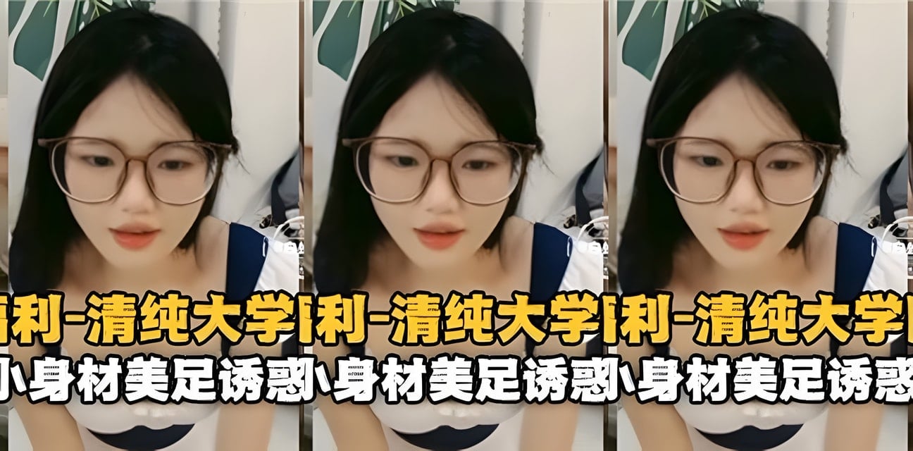 清纯大学眼镜妹女仆装美足诱惑！浴室后入娇小身材全曝光