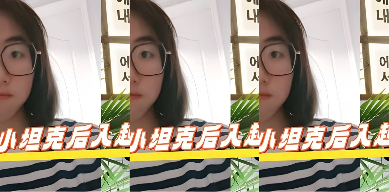 反差眼镜学生妹肥臀坦克身材曝光！后入视角太劲爆