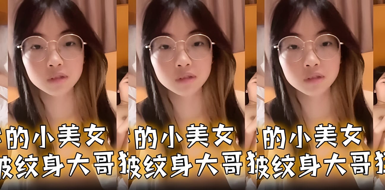 18歲嫩妹深夜遇紋身男驚魂！親密畫面瘋傳全網炸鍋