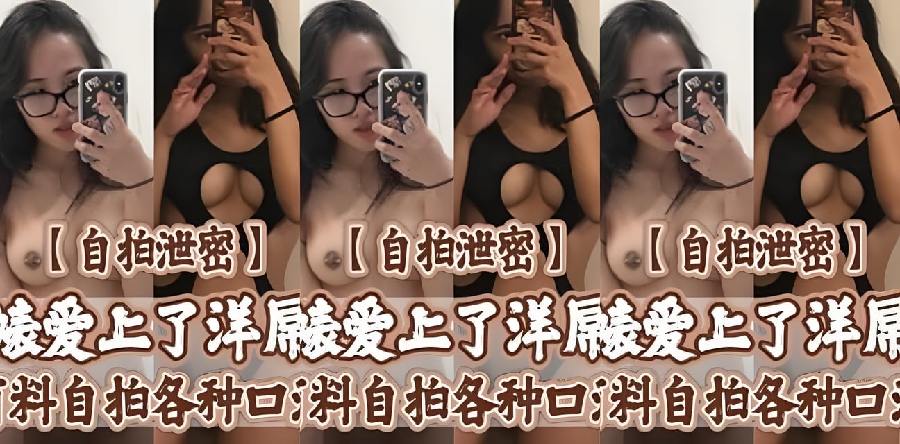 留学美女自拍泄密！爱上洋玩具反差私生活曝光