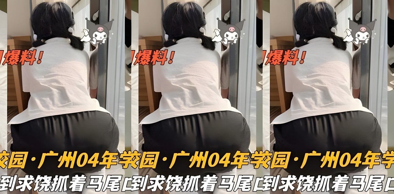 04年广州学生妹被班主任抓双马尾爆操求饶！校园惊爆内幕曝光