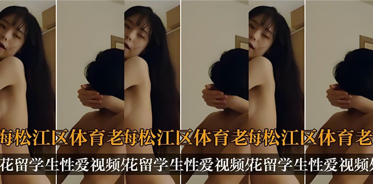 上海體育老師校花留学生私密視頻外泄！全網炸鍋