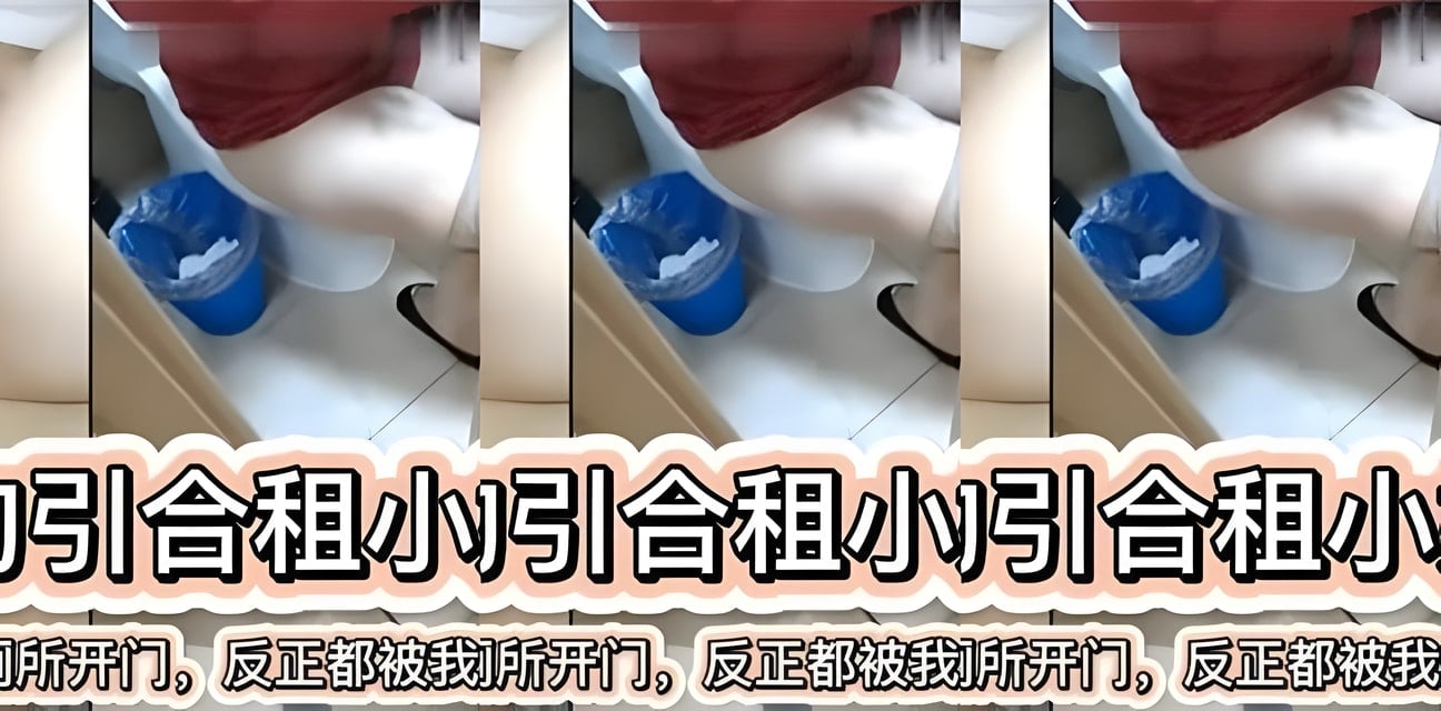 合租男故意撞破小姐姐如廁瞬間！被看光後還讓爽？內幕曝光