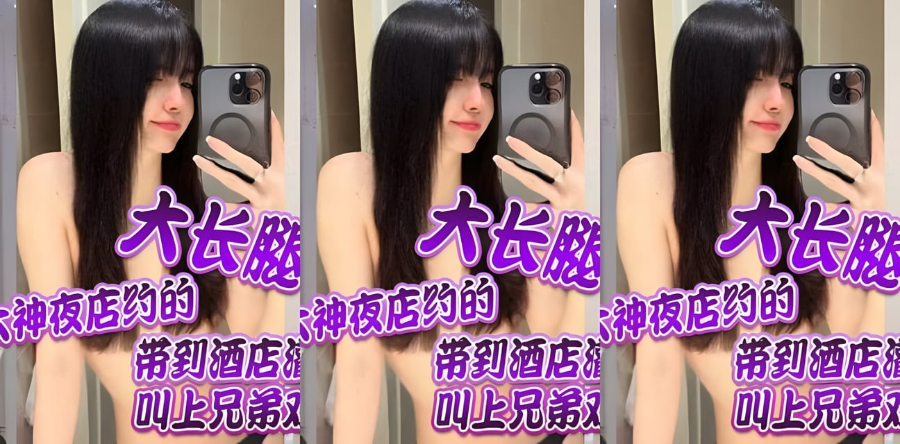 夜店PUA大神灌醉大长腿学生妹叫兄弟酒店双飞内幕曝光