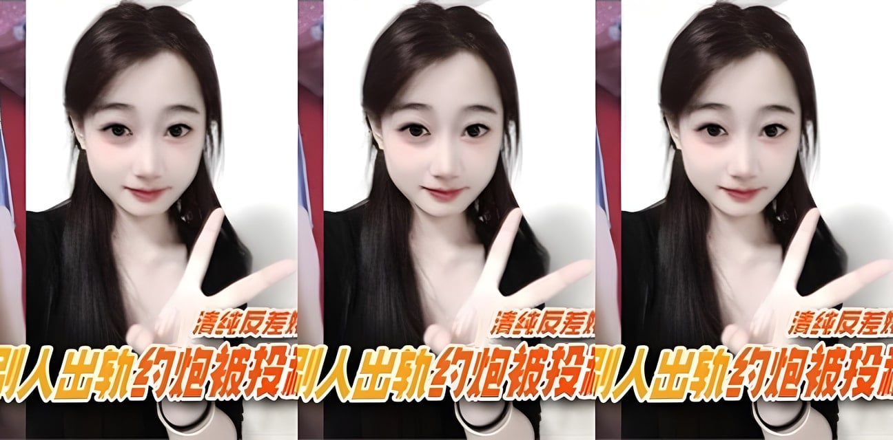 清纯女友实锤出轨约炮！投稿曝光多段劲爆私密记录全网炸锅