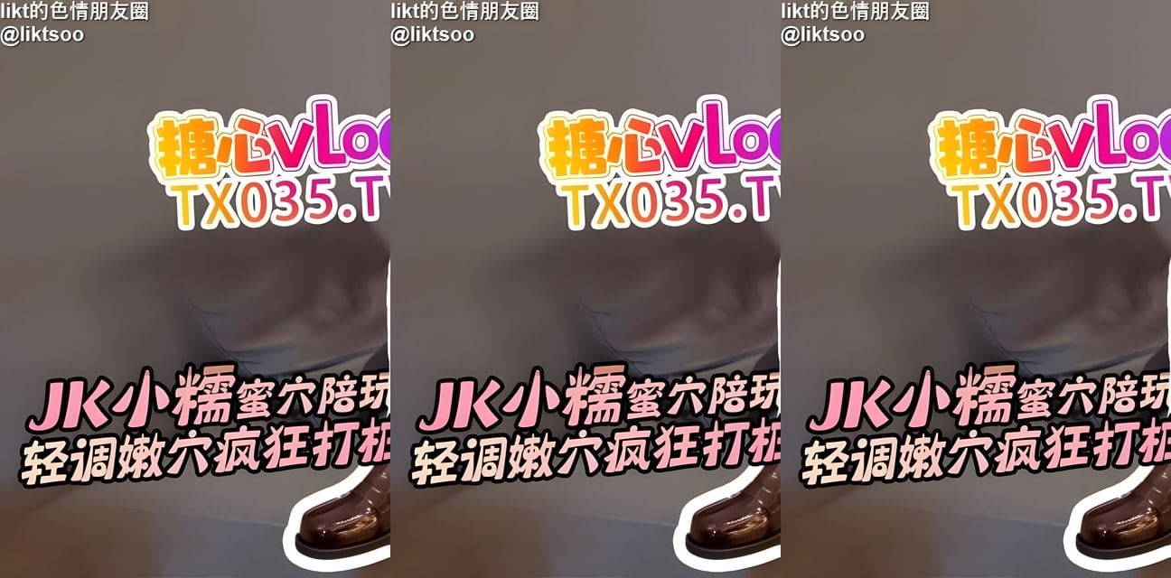 喵叽小糯JK白袜私拍爆火！清纯少女校园诱惑 裙底黑森林全曝光