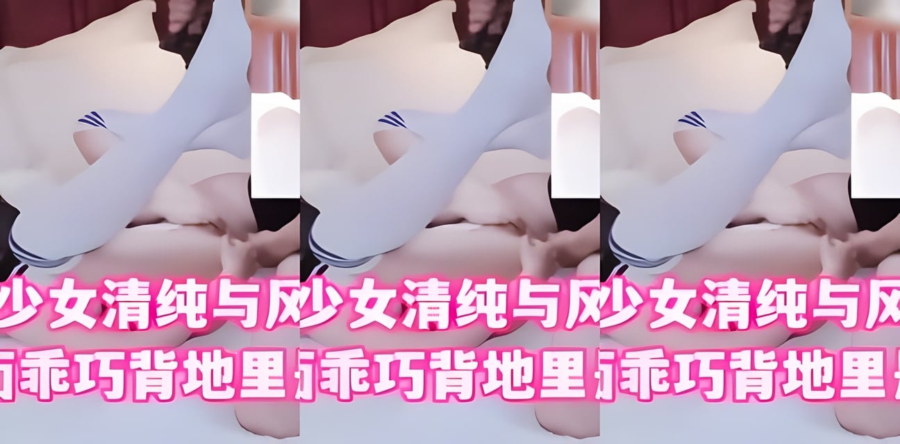 清纯美少女黑料曝光！表面乖巧背地小骚货全网炸锅
