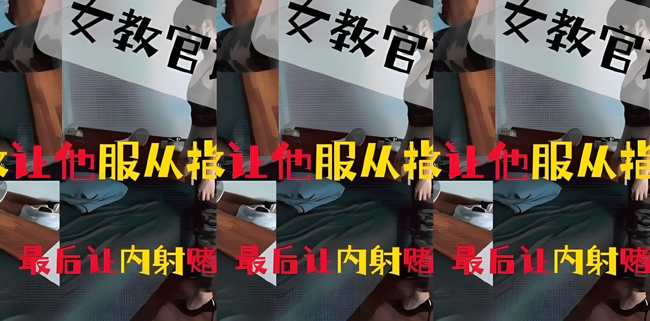台湾女教官调教新兵！让他彻底服从指令超有意思😂