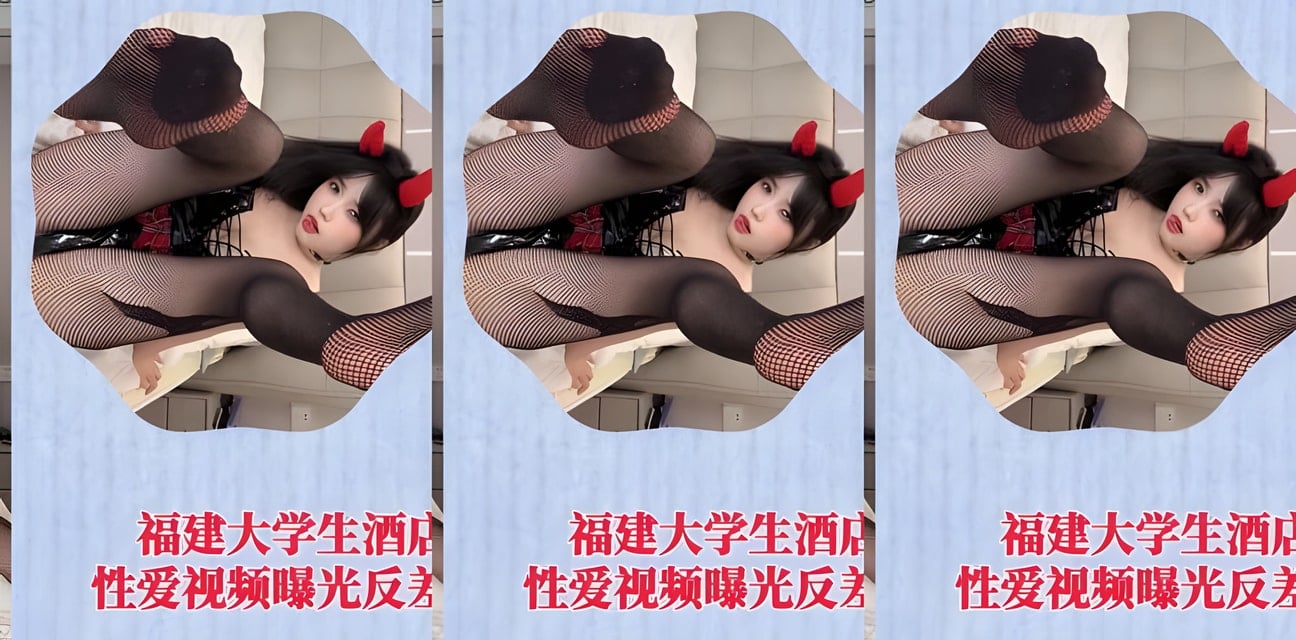 福建大學反差校花酒店與學長激戰視頻曝光！全校震驚