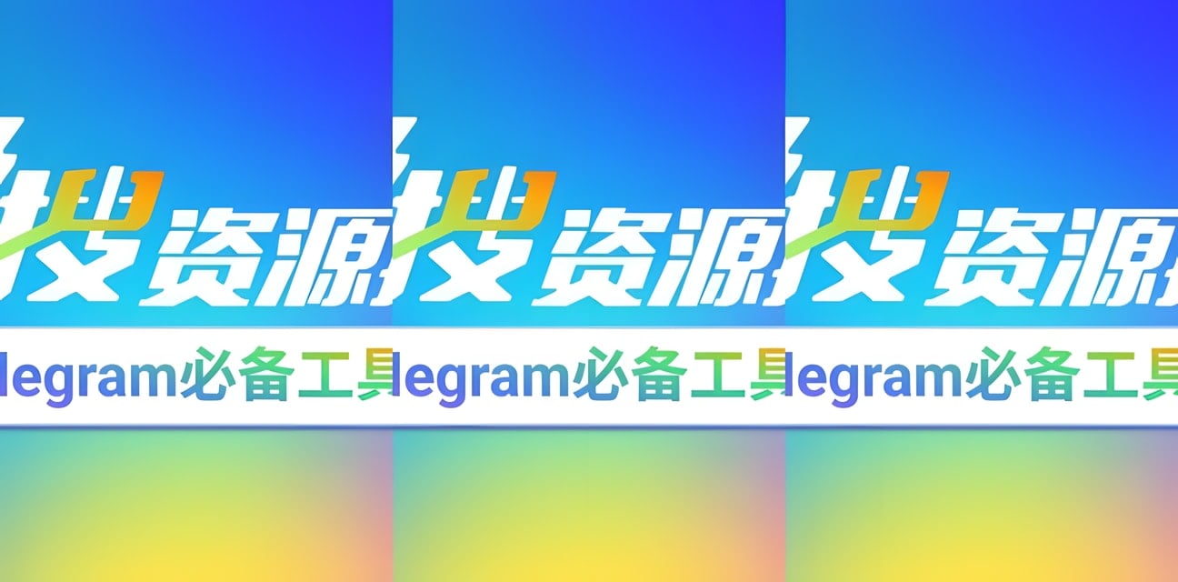 Telegram神器曝光！極搜JISOU一鍵搜群頻視頻音樂全搞定