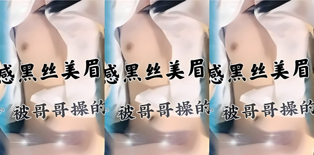 美乳黑丝美女深夜激情私密日記曝光！