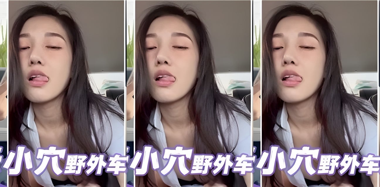 21歲大學生野外車震實錘！一線天身材曝光全網震驚