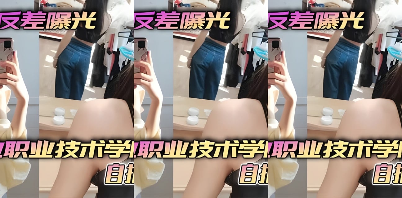 昆明工職學生妹自拍反差洩密！小小年紀尺度驚人全網炸鍋
