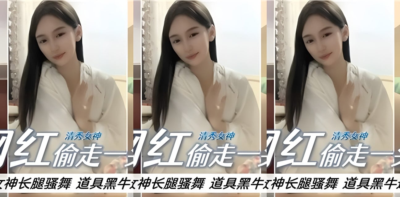 网红偷猪事件真相曝光！清秀女神长腿热舞全网疯传