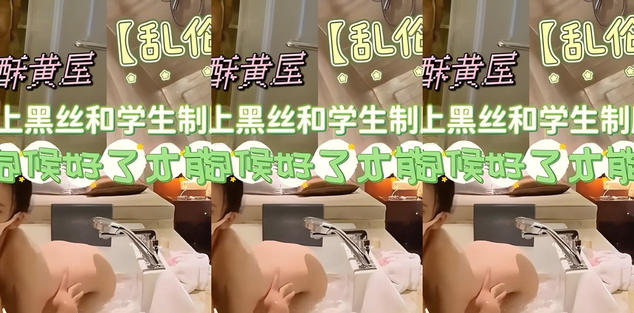 黑丝学生制服诱惑爸爸要礼物！劲爆私密视频流出全网炸锅