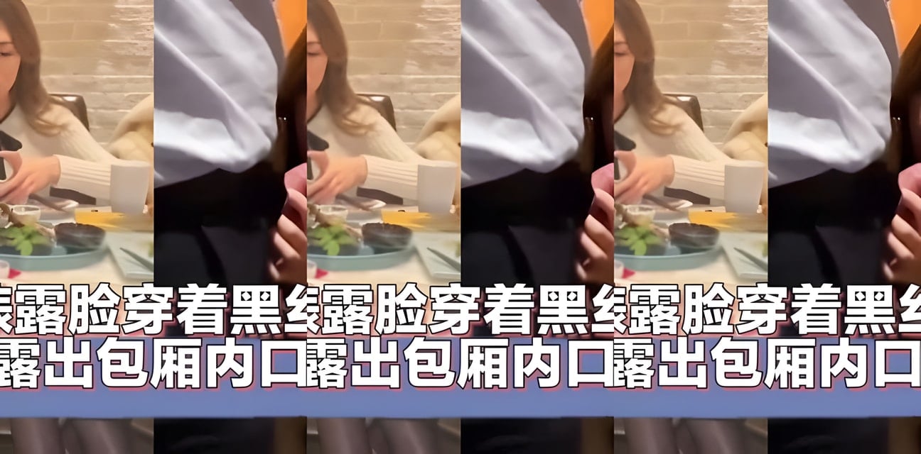 餐厅黑丝美女包厢惊人一幕！露脸亲密画面流出全网炸锅